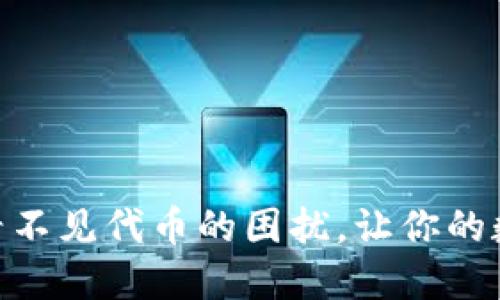 解决MetaMask看不见代币的困扰，让你的数字资产展现生机