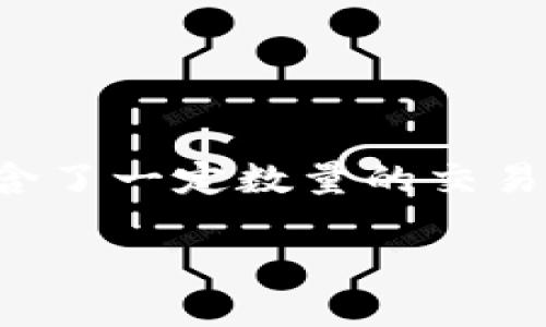 比特币实际上只有一个区块链。这条区块链是比特币网络的核心，它记录了所有比特币交易的历史。每一个区块内都包含了一定数量的交易信息，并且这些区块通过密码学算法相互链接，从而形成了一条不可篡改的交易历史。这就是比特币区块链的基本构成。

如果您想更深入地了解比特币区块链的工作原理、结构和历史，请告诉我，我可以为您提供更多的信息。