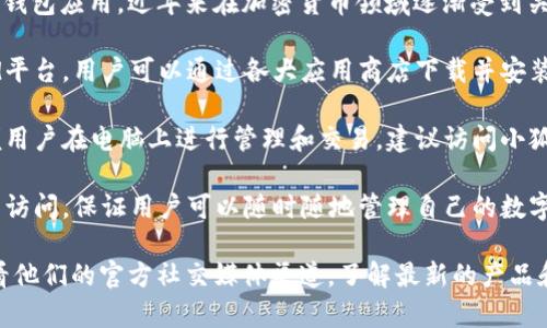 小狐钱包（XiaoHu Wallet）是为用户提供数字货币管理和交易服务的一款钱包应用，近年来在加密货币领域逐渐受到关注。至于它是否拥有客户端，以下是一些相关的信息：

1. **手机应用**：小狐钱包通常会提供手机应用版本，适用于iOS和Android平台。用户可以通过各大应用商店下载并安装。

2. **桌面客户端**：目前很多数字货币钱包也在开发桌面版本客户端，方便用户在电脑上进行管理和交易。建议访问小狐钱包的官网或者相关的社交媒体页面，查看是否有最新的桌面客户端信息。

3. **网页版**：一些钱包服务还提供网页版，可以在任何设备上通过浏览器访问，保证用户可以随时随地管理自己的数字资产。

为了获取最准确信息，最好的方式是直接访问小狐钱包的官方网站或者查看他们的官方社交媒体渠道，了解最新的产品和服务信息。如果当下没有独立的客户端推出，未来可能会有更新。