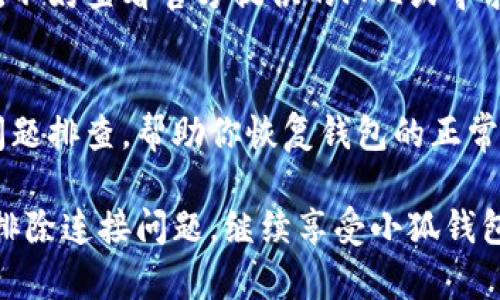 如果你在使用小狐钱包时遇到未连接的问题，通常会让人感到困扰。 Fortunately, there are several steps you can take to troubleshoot and resolve this issue. Here’s a guideline to help you connect your 小狐钱包 effectively.

检查网络连接
首先，确保你的设备连接到稳定的网络。在大多数情况下，连接问题是由于网络不稳定或信号较弱造成的。可以尝试重启路由器或者切换到另一个Wi-Fi网络，看看是否能够解决问题。

确认钱包版本
确保你的小狐钱包应用是最新版本。开发者常常会通过更新修复已知问题和漏洞。如果你的应用需要更新，前往相应的应用商店下载最新版本可能是解决问题的一种方式。

重启设备
有时候，重启设备能够清除系统缓存或释放占用的内存，从而解决连接问题。尝试将你的手机或电脑重启，并再次尝试连接小狐钱包。

检查小狐钱包设置
打开小狐钱包后，查看设置选项。有时，特定的设置可能会干扰钱包的连接，比如安全设置或隐私设置。确保允许小狐钱包访问必要的权限，尤其是网络权限。

重新连接钱包
如果问题依然存在，可以尝试断开并重新连接你的钱包。打开小狐钱包，找到“连接钱包”选项，按照步骤重新连接你的账户。这通常能够解决连接问题。同时，如果你是通过浏览器使用的小狐钱包，确保浏览器没有开启过多插件或扩展，这些可能会影响钱包的正常运行。

查看官方帮助文档
小狐钱包的官方网站或用户社区常常提供丰富的帮助文档和支持资源。如果你已经尝试了以上步骤但仍未解决问题，不妨查看官方提供的FAQ或寻求帮助。

联系客服支持
如果在所有尝试后仍然无法成功连接，最后的选择就是联系小狐钱包的客服支持。他们可以提供深入的技术支持和问题排查，帮助你恢复钱包的正常使用。通常，客服会要求你提供一些详细信息，以便准确找到问题所在。

以上步骤涵盖了小狐钱包未连接问题的主要解决方案，建议逐一尝试。通过仔细检查和适当调整，大多数人都能顺利排除连接问题，继续享受小狐钱包带来的便捷服务。