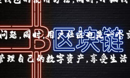 小狐钱包是一款以便捷高效为核心设计理念的智能钱包应用，主要功能包括数字资产管理、消费支付和理财服务。用户可以通过这款钱包轻松管理自己的加密货币、进行日常支付，并且享受各种理财产品带来的收益。以下是一些小狐钱包的主要功能介绍：

一、数字资产管理
小狐钱包支持多种数字货币的存储和管理，包括比特币、以太坊及其他主流加密货币。用户可以方便地查看自己的资产状况、实时获取市场行情，帮助手中资产的增值。小狐钱包的界面，不同于其他复杂和繁琐的钱包，使得用户在管理资产时得心应手。

二、便捷支付体验
随着数字货币的普及，越来越多的商家接受加密货币支付。小狐钱包提供了多种快捷支付方式，用户只需扫描二维码或输入商家地址，就能轻松完成支付。这个过程不仅快速，还安全，保障用户的交易隐私。用户在商铺消费时，使用小狐钱包支付，既能享受购物的乐趣，又可以获得更多的优惠和返利。

三、理财与增值服务
除了常规的资产管理与支付功能，小狐钱包还提供了一系列理财产品，帮助用户获取更高的投资收益。这些产品涵盖了固定收益理财、流动性投资等多种类型，旨在满足不同用户的需求。小狐钱包利用数据分析技术，向用户推荐最合适的投资方案，让每一位用户都能在数字资产上实现财富增值。

四、安全保障
在数字货币日益增长的今天，安全问题成为用户最关心的部分。小狐钱包针对这一点，采取了多重安全措施，包括数据加密、用户身份验证与交易监控等，确保用户的资产安全无虞。此外，钱包内置的风控系统，实时监测异常交易，具有高度的风险防范能力。

五、用户体验与界面设计
小狐钱包的界面设计简洁大方，用户交互体验流畅，让每一位用户都能轻松上手。不论是年轻的数字货币爱好者还是对科技陌生的用户，都能迅速掌握钱包的使用方法。同时，小狐钱包还提供了多语言支持，以适应全球用户的需求。这种用户友好的设计理念，使得不同国家和地区的用户都能充分体验到数字资产管理的便捷与乐趣。

六、社区支持与反馈
小狐钱包在用户体验上的重视体现在其不断产品的决心上。通过建立用户社区，收集用户对产品的反馈，钱包团队能够及时了解并解决用户所面临的问题。同时，用户社区也是一个交流和学习的平台，帮助大家分享使用心得，提升对数字资产的理解与管理能力。

总之，小狐钱包不仅仅是一个简单的数字钱包。它为用户提供了一个全面的数字资产管理平台，注重安全、便捷和用户体验，使得每一位用户都能轻松管理自己的数字资产，享受生活中与时俱进的消费方式。无论你是一名加密货币的新手还是资深投资者，小狐钱包都是你的理想选择。