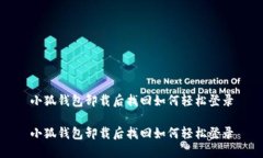 小狐钱包卸载后找回如何