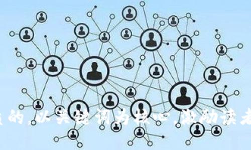 思考一个优质的，以关键词为核心，激励读者行动，放进  