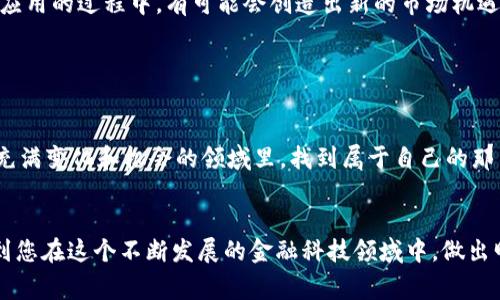 数字币和区块链股票之间的关系日益紧密，但值得注意的是，它们背后所代表的概念和投资方式是不同的。数字币通常指的是比特币、以太坊等加密货币，而区块链股票则是那些与区块链技术相关的公司的股票，可能包括科技公司、金融机构及初创企业等。下面我们将更详细地探讨这个主题。

1. 数字币的本质与价值

数字币，尤其是比特币，作为一种去中心化的货币模式，改变了我们对传统金融体系的理解。想象一下，一个个体，坐在自己温暖的客厅里，轻轻点击鼠标，便可以跨越国界，瞬间完成一笔数千元的转账。这种便利性和高效性，正是数字币的魅力所在。在很多人的眼中，它不仅是一种支付工具，更是一种对抗通货膨胀和金融不稳定性的资产。


2. 区块链股票的崛起

与数字币不同，区块链股票代表的是那些投入区块链技术开发的公司的股份。例如，某家科技公司专注于开发基于区块链的金融服务，他们的股票就在市场中上市。当你购买他们的股票时，仿佛在购买这家公司的未来潜力。它不仅涉及到财务投资，更连接着对技术进步的追求，想象一下，那些在显微镜下研究细胞的科学家，或是在车间里忙碌的工程师，正在用自己的智慧推动这个新技术的进步。


3. 数字币与区块链股票的关系

尽管数字币和区块链股票在表面上看起来是两个不同的世界，但实际上，它们彼此交织，共同构建了现代金融科技的生态。在某种程度上，数字币的价格波动会直接影响到相关企业的股票表现。例如，若比特币突然飙涨，可能会吸引更多投资者关注与之相关的区块链公司股票，使得这些股票价格水涨船高。想象一下，在股市的交易大厅中，人们欢呼雀跃，因数字币的迅猛发展而带来的投资机会。


4. 投资风险与潜在收益

投资数字币和区块链股票都潜藏着机遇与风险。当你在准备投资时，可能面临的情况像是走在悬崖边缘的舞者，既有可能舞出华丽的身段，也有可能跌入深渊。数字币市场极其波动，价格在短时间内可能会像过山车一样起伏不定。而连续上涨的区块链股票，若跟风而买，可能会在一夜之间改变投资者的命运。想象一下，午夜梦回时，你所持有的股票因市场动荡而暴跌，心中那份不安与懊悔可见一斑。


5. 如何选择投资方向

选择投资数字币还是区块链股票，首先要明白自己的风险偏好。如果你是一个喜欢冒险的人，可能会将更多的资金投入到数字币中，去体验那种瞬间暴富的刺激。而如果你是一个稳重的投资者，或许会倾向于购买与区块链技术相关的公司的股票，期望获得稳定的回报。选择的过程就如同在夜空中寻找星星，既要注意闪耀的光点，也要防范那些隐藏的黑暗。


6. 未来的发展趋势

随着技术的不断演进，数字币和区块链股票的未来将会更加紧密连接。各国对加密货币的监管政策将直接影响市场格局，成为投资者必须认真对待的因素。同时，企业在不断探索区块链应用的过程中，有可能会创造出新的市场机遇。想象在不久的将来，某个画家通过发行NFT（非同质化代币）获得了所需的资金，而与此同时，一家重视区块链技术的公司正在为了这一革新而荣登股市。这样的画面将是充满无限可能。


7. 结论

总而言之，无论你是选择投资数字币还是区块链股票，都需要进行充分的研究和思考。深入理解市场动态、保持警惕、不断学习，就像一位舞者在舞台上不断改进自己的技巧，才能在这个充满变化和机会的领域里，找到属于自己的那片天地。未来已来，掌握机遇，就是在这个科技浪潮中，驰骋的秘籍。


通过以上内容，我们不难看出数字币与区块链股票的不同之处和相互关系。每种投资方式均有其独特的魅力与风险，这需要投资者根据自身的情况去谨慎选择。希望这些分析能够帮助到您在这个不断发展的金融科技领域中，做出明智的决策。