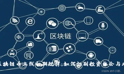 : 区块链币上线初期规律：如何识别投资机会与风险