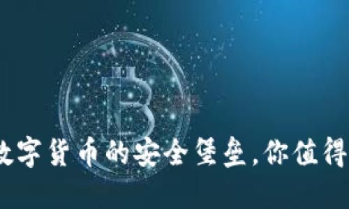 小狐钱包：数字货币的安全堡垒，你值得信赖的选择