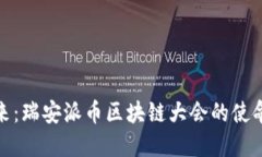 探索未来：瑞安派币区块