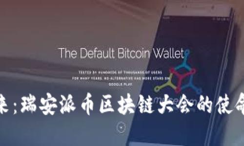 探索未来：瑞安派币区块链大会的使命与愿景