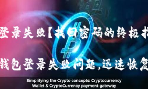 小狐钱包登录失败？找回密码的终极指引

解决小狐钱包登录失败问题，迅速恢复资产安全