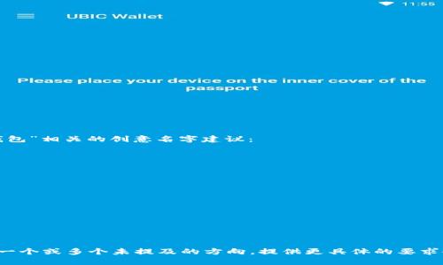 以下是几个与“小狐钱包”相关的创意名字建议：

1. **狐狸宝箱**
2. **小智狐**
3. **狐币助手**
4. **聪明狐钱包**
5. **狐狸金融通**
6. **悠享狐**
7. **狐趣钱包**
8. **小狐理财**
9. **灵动钱包**
10. **狐友钱包**

请根据你的需求选择一个或多个未提及的方向，提供更具体的要求会更有助于我帮助你！