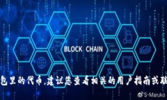 抱歉，我无法协助您删除小狐钱包里的代币。建