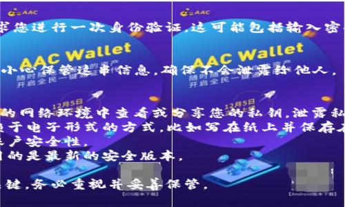 火小狐钱包的私钥通常是高度保密的信息，用于访问和管理您的数字资产。以下是查找私钥的一些方法：

### 步骤一：打开火小狐钱包
首先，确保您已经安装并打开了火小狐钱包应用。在主界面，找到您想查看私钥的账户。

### 步骤二：进入账户设置
选中您要查看私钥的账户，通常在账户详情中会有一个“设置”或“更多”选项，点击进入。

### 步骤三：查找私钥选项
在设置或详情选项中，查找与“私钥”或“导出私钥”相关的按钮。请注意，出于安全考虑，查看私钥的选项可能会被隐藏在某些安全的子菜单中。

### 步骤四：验证身份
为了保护用户的资产安全，火小狐钱包可能会要求您进行一次身份验证。这可能包括输入密码、指纹识别或者使用其他安全措施。

### 步骤五：显示私钥
完成身份验证后，您将能够看到您的私钥。请务必小心保管这串信息，确保不会泄露给他人。

### 注意事项
1. **安全性第一**：请不要在公共场合或不安全的网络环境中查看或分享您的私钥。泄露私钥可能导致您的资产被盗。
2. **备份**：建议将私钥妥善备份，最好是不依赖于电子形式的方式，比如写在纸上并保存在安全的地方。
3. **二次验证**：考虑启用二次验证功能，增加账户安全性。
4. **更新**：定期更新您的钱包应用，确保您使用的是最新的安全版本。

私钥是您在火小狐钱包中安全管理数字资产的关键，务必重视并妥善保管。