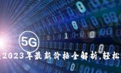 解密区块链云服务器：2023年最新价格全解析，轻