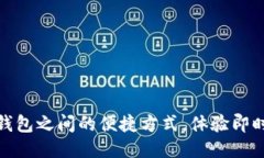 轻松转账：小狐钱包之间