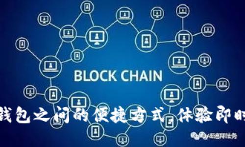 轻松转账：小狐钱包之间的便捷方式，体验即时支付的新乐趣！