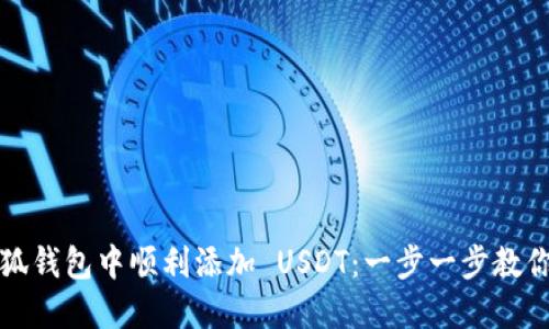 如何在小狐钱包中顺利添加 USDT：一步一步教你轻松操作
