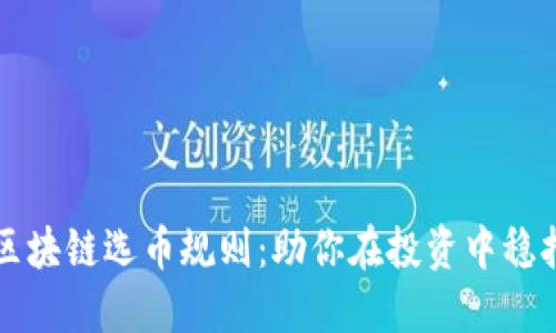 掌握区块链选币规则：助你在投资中稳扎稳打