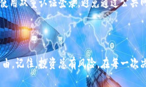 如何在小狐钱包中添加ETH：简单步骤指南

在当今的数字货币时代，越来越多的人开始关注加密货币的交易与投资，其中以太坊（ETH）作为一种重要的加密货币，受到了广泛的欢迎。作为一个支持多种数字货币的钱包，小狐钱包的用户在购买或交易ETH时，可能会遇到如何在钱包中添加ETH的困惑。本文将为你详尽解答这个问题，带你一步步走进小狐钱包添加ETH的世界。

步骤一：下载并安装小狐钱包

首先，如果你还没有小狐钱包，需前往官方App Store或安卓应用市场进行下载并安装。小狐钱包的界面友好，便于操作，一旦下载完成，你可以创建新钱包或导入已有钱包。在创建新钱包时，请确保记下你的助记词，这就像是你钱包的“身份证”，确保你的资产安全。

步骤二：创建钱包并备份助记词

在成功安装小狐钱包后，打开应用程序，按照指引创建你的数字钱包。创建时系统会提供一个助记词，请务必将它记录下来，并妥善保管。助记词是一种保护你的数字资产的安全措施，不可随意泄露。当你需要恢复钱包或转移设备时，会需要它来找回你的资产。

步骤三：获取ETH地址

在你的钱包成功创建并备份助记词后，进入小狐钱包的主界面。在这里，你会看到“资产”选项，点击进入。在资产选项中选择“ETH”，这时你将获得你的以太坊地址。这个地址是你接收ETH的关键，就像一条独特的路线，指引着你的ETH流向你的钱包。

步骤四：通过交易所或其他方式购买ETH

获得ETH地址后，你需要通过交易所如币安、火币等，或其他投资平台来购买ETH。把之前获得的ETH地址提供给交易所，让他们知道你的买入订单将被发送到哪个账号。购买的时候，可以选择不同的支付方式，例如信用卡、银行转账等，具体流程依据平台而定。

步骤五：接收ETH到小狐钱包

一旦在交易所购买了ETH，平台会询问你ETH的钱包地址。在这里输入你在小狐钱包中获得的ETH地址，确认无误后提交。这时ETH仿佛乘上了邮轮，从交易所一路航行，最终抵达你的数字资产港湾——小狐钱包。

步骤六：查看ETH余额

接收ETH后，返回小狐钱包，刷新资产页面。你将看到新增的ETH数量。此时，你的财富不仅仅是一串数字，而是充满希望的未来。你可以选择持有这些ETH，等待时机上涨，或进行交易与投资，抓住更多致富的机会。

安全提示：保护你的数字资产

当涉及到数字资产时，安全永远是第一位的。在添加ETH后，时刻保持对钱包的关注，定期备份你的助记词，确保钱包的私钥与助记词不被他人获得。使用双重认证登录，避免通过公共网络进行交易。安全的措施就像是浇灌小树苗的营养液，确保你的投资茁壮成长。

总结：实现数字财富自由的第一步

在小狐钱包中添加ETH的过程并不复杂，只需几步即可完成。一旦你迈出这一步，你将开始进入数字资产的世界，可能会为你带来意想不到的财务自由。记住，投资总有风险，在每一次决策前都要深思熟虑，要时刻关注市场动态，做出明智的决定。愿每一位投资者都能在ETH的海洋中，捕获属于自己的美好未来。