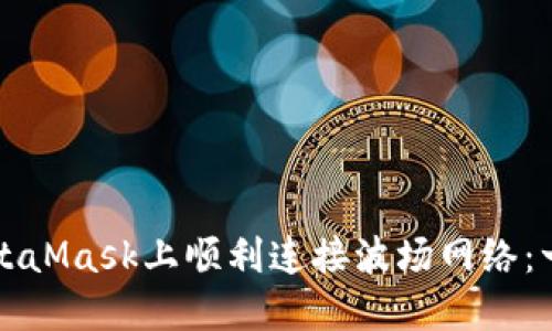 如何在MetaMask上顺利连接波场网络：一步步指南