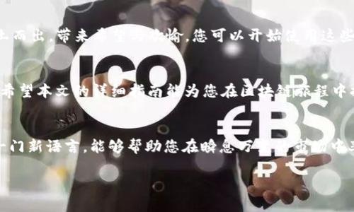 将BSC资产转至MetaMask：简单易懂的指南

MetaMask, BSC, 转账/guanjianci

序言：数字资产的移动
在璀璨的区块链世界中，资产如同晨曦下闪耀的露珠，时刻等待着被发掘和使用。越来越多的用户开始寻找更加灵活和高效的方法来管理他们的数字资产。在这篇指南中，我们将探讨如何将您的币安智能链(BSC)资产转移到MetaMask钱包，这仿佛是在置身于金融市场的一次小小冒险，体验从一座庄园到另一座宫殿的乐趣。

第一步：准备工作
在正式开始转账之前，您需要确保具备以下几项条件，就像准备一次远足，事先检查装备一样：
ul
    li一台计算机或手机，便于您操作。/li
    li已安装并设置好的MetaMask钱包，确保您能顺畅找到它，就像在宁静的村庄中找到您最爱的老茶馆。/li
    li您需要在币安智能链（BSC）上拥有一些可转移的资产，比如BNB（币安币）或其他代币，这就如同您出发前必备的水和食物。/li
/ul

第二步：找到您的MetaMask钱包地址
要将资产转移至MetaMask，您首先需要获取您的钱包地址。打开MetaMask，单击钱包顶部的“账户1”部分，此时屏幕上会显示一串字符组成的地址。将这串字符复制下来，就如同在重要文件上贴上标签，确保无误。

第三步：访问您的BSC钱包
使用您平时管理BSC资产的平台，登录您的账户。这可能是币安、Trust Wallet或其它钱包。像往常一样，进入您的资产页面，确认有哪些资产待转移。在这个环节中，确保您的BSC资产状态良好，就像在出发前检查车胎的气压。

第四步：开始转账
转账过程可能让人心跳加速，但接下来的步骤将简化您的操作。找到您要转移的资产，在转账选项中输入刚才在MetaMask中复制的地址。输入转账金额，记得适量，确保您有足够的BNB支付交易手续费，想象这是您旅途中的过路费。

第五步：确认交易
填写完毕后，仔细检查所有信息，包括接收地址和金额。像一位细心的厨师，检查食谱的每一条，确保成功的每一步都不存在误差。确认无误后，点击提交，您将看到交易正在处理中。这一刻是期待与不安的交织，如同翻阅一本悬疑小说的高潮段落。

第六步：等待交易完成
交易提交后，您只需耐心等待区块链的确认。这大约需要几分钟，但在这短暂的等待中，您可以考虑下一步的投资计划，如同在咖啡馆中思考未来的事业蓝图。您可以在BSC区块浏览器中查看您的交易是否已被确认，就像往窗外看一看，确认阳光依旧明媚。

第七步：查看MetaMask中的资产
一旦交易被确认，打开您的MetaMask钱包，刷新页面，您会看到转账的资产出现在您的余额中。这一时刻如同在种子发芽后，见到它小芽破土而出，带来希望与欢愉。您可以开始使用这些资产，无论是投资、交易还是其他操作，随心所欲。

总结：打破壁垒，自由交易
将BSC资产转移到MetaMask并非复杂的任务，而是一次充满乐趣的探索。每一步都宛如打开数字世界的一扇扇窗，带您进入无限的可能性。希望本文的详细指南能为您在区块链旅程中提供价值，助您打破壁垒，自由交易。

未来的展望
随着数字资产的日益普及，各种钱包和交易平台不断涌现，学习使用它们将成为每位投资者的必要技能。在这一领域中熟练掌握，犹如精通一门新语言，能够帮助您在瞬息万变的市场中率先获得先机。

愿您的每一次资产转移都如同跨越山川大海，探索新天地，开启属于自己的传奇故事。