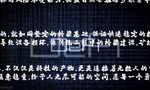   探索迅雷币的未来：区块链矿机的原理与应用 / 
 guanjianci 迅雷币, 区块链, 矿机 /guanjianci 

引言：数字货币的新浪潮
在一片熙熙攘攘的金融市场中，数字货币如同晨曦中的微光，照亮了未来投资的新视野。其中，迅雷币因其独特的技术背景和应用场景，逐渐成为许多加密货币爱好者关注的焦点。而支撑着这颗新星的，不仅仅是其自身的价值，更是背后那一整套复杂而高效的区块链矿机系统。

迅雷币：腾飞的数字先锋
迅雷币，一种建立在高效能网络上、致力于超高速传输的加密货币，在短短数年间就已经驶入了快速发展的快车道。它不仅仅是一个交易工具，更是一个智能化的生态系统，承载着无数创新应用和无限可能。
围绕迅雷币的热潮，吸引了不少企业和个人加入到这一场科技与财富的争夺战中。而在这个竞争中，区块链矿机更是扮演了不可或缺的角色，如同一位勤恳的工匠，默默耕耘，为钞票与梦想的实现提供坚实的基础。

区块链矿机：技术背后的力量
矿机，这一词汇对于许多刚刚触碰区块链世界的新手而言，似乎是一个生僻而抽象的名词。其实，矿机的本质并不复杂。它如同一台发动机，通过运算复杂的数学题，数据的流动与交换，确保网络的安全和交易的有效进行。
简而言之，矿机的核心工作是“挖矿”，即对交易信息进行验证，并将其打包成区块，添加到区块链中。这个过程不仅消耗计算机的超强运算能力，就如同老桥下奔流不息的河水，推动着整座桥的运作。只有通过不断的运算，矿机才能获取相应的奖励——也就是迅雷币。

为何选择迅雷币矿机
越来越多的投资者开始关注迅雷币矿机，原因何在？这里我们可以从几个方面来探讨。
首先，迅雷币基于独特的PoW（工作量证明）机制，保障了网络的安全性和去中心化，令矿机的价值迅速提升。尤其是在市场波动的背景下，迅雷币展现出强大的抗风险能力，吸引了大量投资者关注。
其次，迅雷币的技术团队背景深厚，拥有丰富的区块链开发经验和行业影响力，这无疑为投资者的信心增添了筹码。与时俱进的技术改进，如智能合约的引入、交易速度的提升，更是让矿工在参与中感受到实用性与乐趣。

矿机的选择与配置
在详细探讨矿机之前，我们必须认识到，选择合适的矿机就如同在繁星点点的夜空中寻觅最亮的那颗星。当前市面上呈现出多种矿机的选择，矿工们需要根据自身的需求、预算以及电力消耗等多重因素进行综合考虑。
例如，比较知名的矿机类型有ASIC（专用集成电路）和GPU（图形处理器）两大类。ASIC矿机专为特定算法设计，具备强大的算力；而GPU矿机则更具灵活性，适用于多种算法。因此，重视不同矿机的性能与优缺点，将有效帮助矿工们在矿业的浪潮中立于不败之地。

投资矿机的风险与回报
在期待收益的同时，投资矿机也需理性评估潜在的风险。犹如潮水般起伏的市场总是伴随着挑战，特别是投资初期，矿工们往往面临着激烈的竞争与不确定性。
例如，市场行情波动导致的价格变化，就如同弄潮儿面临着暗流的考验。不能盲目跟风，必须深入分析市场趋势，掌握合理的投资策略，才能在这段旅程中获得回报。
然而，风险虽然存在，但并不意味着我们要止步不前。只要能够在风险中做到精细化管理，清晰地了解自己的投资目标与风险承受能力，收益自然会在逐步积累中水到渠成。

如何搭建自己的矿场
想要搭建属于自己的矿场，首先需要做好规划。矿场的选址、设备的采购以及运营的策略，都是重中之重。
选择矿场的地点时，优先考虑电力充足且价格低廉的地区，能够降低运营成本。同时，良好的网络环境也是必不可少的，就如同坚定的桥梁基础，保证快速稳定的数据传输。
设备的采购方面，则要根据自身预算与整体目标来寻找合适的矿机。此外，还需要关注矿机的散热问题，避免因过热导致设备损坏。像传统工程中的桥梁建设，矿场也需要良好的基础和环境维护，才能长久运营。

总结：迈向未来的旅程
今天的数字货币市场正如同晨雾中刚刚萌芽的新生命，充满了探索的可能性与挑战。迅雷币及其背后的区块链矿机，不仅仅是科技的产物，更是连接着无数人的梦想与未来。
无论你是经验丰富的老手还是初试水域的新手，加入这一崭新的旅程皆是充满希望的选择。正如那晨曦中的老桥，惬意稳重，给予人无尽可能的空间。愿每一个勇敢的探索者都能找到自己的方向，驾驭人生的航船，驶向更加灿烂的明天！
