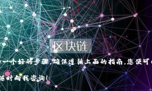 要将Core币提取到小狐钱包，您需要遵循一些步骤。在这里，我将提供一份详细的指南，帮助您了解整个提取过程，包括如何设置小狐钱包、如何获取Core币的提取地址以及实际的提取步骤。

一、准备工作

在开始提取Core币之前，确保您已经创建了小狐钱包并熟悉其基本操作。小狐钱包是一款方便、安全的数字货币钱包，支持多种币种的存储和管理。

二、创建小狐钱包

如果您还没有小狐钱包，首先需要下载并安装小狐钱包应用。以下是创建钱包的步骤：

ol
    li访问小狐钱包的官方网站或应用商店，下载并安装应用。/li
    li打开小狐钱包，选择创建新钱包。/li
    li设定一个强密码，确保您的钱包安全。/li
    li备份助记词，安全存储在离线环境。助记词是恢复钱包的唯一途径。/li
/ol

三、获取Core币提取地址

在小狐钱包中，您需要找到Core币的提取地址以便将币提取到该地址：

ol
    li打开小狐钱包，进入“资产”页面。/li
    li搜索Core币，并选择它。/li
    li在Core币的页面中，选择“接收”以获取您的钱包地址。/li
    li复制该地址，可以将其保存到记事本中以备后用。/li
/ol

四、在交易所提取Core币

现在您需要在您存放Core币的交易所提取这些币到您刚刚复制的小狐钱包地址。以下是过程：

ol
    li登录您的交易所账户。/li
    li找到您的Core币余额，通常在“资产”或“钱包”页面中。/li
    li选择“提取”或者“提现”选项。/li
    li在提取页面，粘贴小狐钱包中的Core币地址。/li
    li输入您要提取的金额，并确认其他必要的安全信息（如验证码等）。/li
    li提交提取请求。/li
/ol

五、确认提取

提取请求提交后，通常需要一些时间来处理。您可以在交易所的交易记录中查看提取状态。

六、在小狐钱包中确认到账

一旦交易所处理完您的提取请求，您可以回到小狐钱包中确认Core币是否到账：

ol
    li打开小狐钱包，进入“资产”页面。/li
    li查看Core币的余额，如果提取成功，会显示您提取的金额。/li
/ol

七、注意事项

在提取Core币的过程中，务必注意以下几点：

ul
    li确保提取地址准确无误，任何错误的地址可能导致资金丢失。/li
    li保持交易所及钱包的安全，定期更新密码，使用二次验证等安全措施。/li
    li关注网络拥堵情况，提币可能会受到网络速度的影响。/li
/ul

总结

将Core币提取到小狐钱包实际上是一个相对简单的过程，只需 внимательн казино答肟y一个好的步骤。确保遵循上面的指南，您便可以安全、顺利地完成币的提取。希望这份指南对您有所帮助！如有任何疑问，请随时咨询相关的技术支持或社区。

通过以上的步骤，您应该可以顺利将Core币提取到您的小狐钱包。如果您有其他问题或需要进一步的帮助，请随时向我咨询！