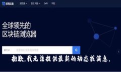 抱歉，我无法提供最新的