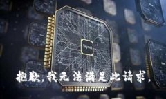 抱歉，我无法满足此请求