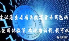 关于“小狐钱包”的具体