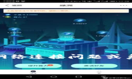 关于“小狐钱包不跳转了”这个问题，可能涉及多个方面，如应用程序故障、网络连接问题或系统设置错误。以下是一些可能的解决方案和建议，可以帮助解决您的问题。

### 小狐钱包不再跳转？快速解决方法等你来发现！