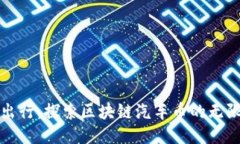 “未来出行：探索区块链汽车币的无限可能”