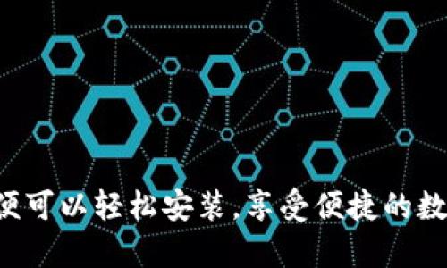 小狐钱包是一款新兴的数字钱包应用，支持多种主流手机操作系统。要在手机上安装小狐钱包，您需要确保您的设备满足以下条件：

支持的手机操作系统
小狐钱包主要支持的操作系统包括：
ul
    li安卓系统：建议至少为Android 5.0及以上版本。/li
    liiOS系统：支持iOS 11及以上版本。/li
/ul

手机品牌与型号
常见的支持小狐钱包的手机品牌和型号包括：
ul
    li华为：P系列、Mate系列等较新型号可顺利安装。/li
    li小米：小米5及以上系列手机。/li
    liOPPO：Reno系列、Find系列等。/li
    liVivo：X系列、NEX系列。/li
    li苹果：iPhone 6s及以上型号。/li
/ul

如何在手机上安装小狐钱包
安装小狐钱包的过程并不复杂。您可以按照以下步骤进行操作：
ol
    li打开手机的应用商店（如Google Play Store或Apple App Store）。/li
    li在搜索框中输入“小狐钱包”。/li
    li从搜索结果中找到小狐钱包，并点击进入应用详情页。/li
    li点击“安装”按钮，等待应用下载并安装完成。/li
    li安装完成后，您可以在手机主屏幕找到小狐钱包的图标，点击打开，进行注册和登录。/li
/ol

注意事项
在下载安装小狐钱包前，您需要注意以下几点：
ul
    li确保手机已连接到Wi-Fi或移动数据网络，以便顺利下载应用。/li
    li检查手机的存储空间，确保有足够的内存来安装应用。/li
    li为了保障您的资金安全，请务必从官方渠道下载应用，避免使用不明来源的安装包。/li
/ul

总结
小狐钱包为广大用户提供便捷的数字钱包服务，支持多种手机类型和品牌。只需确保您的手机系统符合要求，便可以轻松安装，享受便捷的数字支付体验。如果您在安装过程中遇到问题，可以查看官方网站或客服进行咨询，确保您的使用体验流畅无忧。