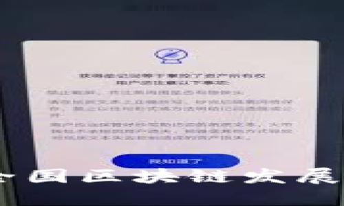 拥抱未来：全国区块链发展战略新机遇