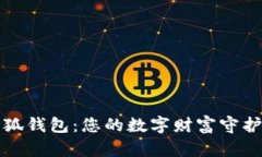 小狐钱包：您的数字财富