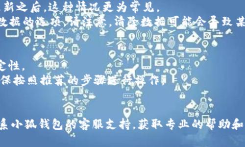 关于“小狐钱包闪退”的问题，可能是由多种原因引起的。接下来，我将从不同的角度分析这个问题，并提供一些解决方案。

一. 软件本身的问题
首先，小狐钱包的闪退可能源自于软件自身的bug或技术缺陷。应用在开发过程中，可能由于某些功能的不断更新或者数据的存储问题，导致程序运行不稳定。
解决方案：建议用户检查小狐钱包是否有可用的更新版本。如果有最新版本，就进行更新，开发者通常会在新版本中修复一些已知的问题，提升应用的稳定性。

二. 手机系统兼容性
除了软件本身，手机操作系统的兼容性也是导致闪退的重要因素。不同的手机型号和系统版本可能对应用程序的支持程度不同。
解决方案：确认手机系统是否满足小狐钱包的最低需求，尝试在其他支持版本的手机上进行安装和使用。如果发现还是存在闪退情况，建议联系小狐钱包的客服，报告问题，看看是否有相应的解决方案。

三. 网络环境的影响
小狐钱包作为一款金融类应用，通常需要较稳定的网络环境。如果在网络不稳定或信号弱的情况下使用，可能会导致应用无法正常运行，从而出现闪退。
解决方案：试着在不同的网络环境下（如Wi-Fi和移动数据）重新启动小狐钱包，看看是否还会出现闪退问题。同时，确保手机的网络设置正常，避免因网络断连而导致应用崩溃。

四. 存储空间不足
手机内部存储空间不足也是导致应用频繁闪退的一个常见原因。如果手机存储已满，应用在运行时便可能无法调用必要的数据，从而导致闪退。
解决方案：定期清理不必要的文件和应用，确保手机有足够的存储空间。同时，可以使用一些系统工具来释放存储，提升手机运行效率。

五. 用户数据问题
有时，用户的应用数据或缓存文件损坏也可能导致应用无法正常运行，从而出现闪退现象。尤其是在频繁的使用或更新之后，这种情况更为常见。
解决方案：可以尝试清除小狐钱包的缓存数据。一般在手机的“设置”→“应用”→“小狐钱包”中可以找到清除缓存和数据的选项。请注意，清除数据可能会导致某些用户信息丢失，建议在操作前进行数据备份。

六. 操作不当
最后，有时用户不当的操作也会导致应用闪退。比如在操作过程中，频繁切换应用、过快点击等都可能影响应用的稳定性。
解决方案：试着按照正常的使用流程使用小狐钱包，避免快速切换和频繁点击。同时，注意阅读应用内的操作提示，确保按照推荐的步骤进行操作。

总结
小狐钱包闪退的问题可以通过以上几个方面来进行分析和解决。如果在尝试上述方案后问题仍然存在，建议用户联系小狐钱包的客服支持，获取专业的帮助和指导。金融类应用对于安全和稳定性有较高的要求，找到并解决闪退问题的关键在于细致入微的排查和耐心的调试。