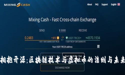 拥抱开源：区块链技术与虚拟币的法则与未来