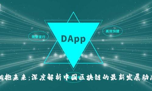 拥抱未来：深度解析中国区块链的最新发展动态