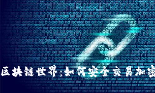 探索区块链世界：如何安全交易加密货币