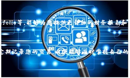 要在MetaMask中查阅账单，以下是详细步骤和说明。请注意，MetaMask本身并没有直接的账单查看功能，但可以通过查看交易记录和账户活动来了解您的消费情况。

第一步：打开MetaMask钱包

首先，您需要在您的浏览器中打开MetaMask。点击浏览器右上角的MetaMask图标，输入您的密码以解锁钱包。确保您使用的是正确的账户，以便准确查看相关的交易记录。

第二步：查看账户的交易记录

一旦钱包解锁，您将会看到您的资产总览。点击界面中的“活动”标签，这里会列出您所有的交易记录。这些记录包括您发送和接收的每一笔加密货币交易，您需要翻阅这些记录来获取有关账单的相关信息。

第三步：理解交易记录的信息

在“活动”标签下，您将看到每一笔交易的详细信息，包括日期、金额和交易的状态。您可以点击某一笔交易，查看更详细的信息，例如交易哈希、交易费用等。虽然这些信息不是传统意义上的账单，但它们能够帮助您追踪支出情况。

第四步：使用区块链浏览器

为了更全面地检查您的账单，您也可以使用区块链浏览器，如Etherscan。复制您MetaMask钱包地址，然后前往Etherscan网站，粘贴地址以查看该地址上所有的交易情况。在这里，您可以发现更多的交易细节和历史记录，从而贴近您所需的账单详情。

第五步：记录费用和支出

虽然MetaMask不直接提供账单，但您可以手动记录每次交易的费用和支出。如果您通过MetaMask进行过购买或交换，请注意记录相关数据。可以用Excel表格或记事本来记录这些信息，以便进行后续的财务分析。

第六步：利用第三方工具

市面上也有一些特定的工具和应用程序，可以帮助您更好地跟踪加密货币的费用和生产账单。工具如CoinTracking、Blockfolio等，能够为您提供更详细的财务报表和分析，让您更清晰地了解自己的加密货币资产和支出情况。

总结

总而言之，虽然MetaMask没有直接的账单查看功能，您依然可以通过交易记录和区块链浏览器检查您的支出情况。建议定期记录您的交易，以便能够及时掌握自己的财务状况，并利用第三方工具进行深入分析。加密货币的管理需要细致的关注，这样您才能在波动的市场中保持最佳状态。

希望这些步骤能帮助您在MetaMask中更好地掌握个人账单信息！