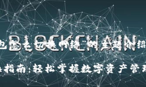 以下是关于“小狐钱包怎么切换网络”的主题介绍，希望对你有所帮助。

小狐钱包的网络切换指南：轻松掌握数字资产管理