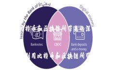   探秘比特币与区块链的紧密联系：开篇揭示数字