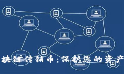 制止区块链传销币：保护您的资产与未来