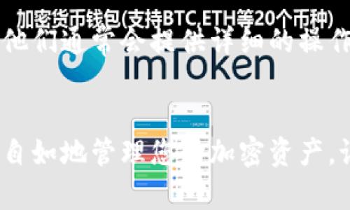 如果您在寻找“小狐切换钱包卡”的信息，可能指的是与数字钱包相关的功能或服务。这里会介绍一些关于如何在您的数字钱包（例如比特币钱包、以太坊钱包等）中切换或者管理卡片的内容。

### 小狐切换钱包卡的操作指南

1. 了解小狐钱包的功能
小狐钱包是一款广受欢迎的数字资产管理工具，用户可以在其中存储、发送和接收各种加密货币。通过小狐钱包，用户可以轻松管理自己的资产并进行交易。

2. 登录您的小狐钱包
首先，您需要打开小狐钱包应用，并使用您的账户信息进行登录。如果您还没有账户，您可以根据应用提示进行注册，创建一个安全的钱包。

3. 寻找切换钱包卡的选项
在成功登录后，您将在主界面看到您的资产概览。在这个页面中，寻找与“钱包”或“资产”相关的选项。通常，小狐钱包会在界面上提供一个“切换钱包”或“选择卡片”的功能，方便用户在不同资产之间切换。

4. 切换钱包的具体操作
点击切换钱包的选项后，您将看到当前所有已创建的钱包列表。在这个列表中，选择您想要切换到的钱包，该钱包的详细信息将被显示。确认选择后，您的主界面将更新为新选择的钱包资产信息。

5. 管理您的钱包卡
在小狐钱包中，您不仅能切换钱包，还可以进行钱包的管理。您可以添加新的钱包、删除不需要的钱包，或对钱包进行命名和排序，以便于日后的使用。

6. 注意安全性
在管理您的钱包时，请务必注意安全。确保您的私钥和助记词被妥善保管，不要轻易分享给任何人。同时定期更新密码，以增强您的账户安全性。

7. 应用帮助与支持
如果在使用过程中遇到问题，可以参考小狐钱包提供的帮助文档或联系客服获取支持。他们通常会提供详细的操作指南和解决方案，帮助用户更好地使用钱包功能。

### 总结
使用小狐钱包切换钱包卡是一个简单明了的过程，随着您熟悉操作流程，您将能够更加自如地管理您的加密资产。记住，数据安全是使用数字钱包时必须时刻牢记的原则，确保您的资产安全无忧！