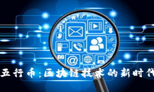 探索五行币：区块链技术的新时代之书