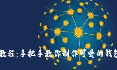 小狐钱包缝制教程：手把手教你制作可爱的钱包，赶快动手吧！