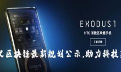 探寻未来：康义区块链最新规划公示，助力科技