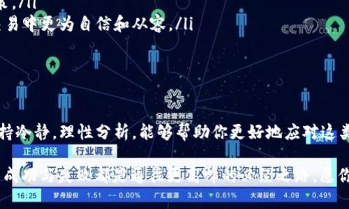 在你提到的情况中，“币已汇出，区块链显示失败”这一问题可能让很多人感到困惑和沮丧。在这个快速发展的数字货币世界中，交易的安全性是至关重要的，而区块链技术被认为是确保这一点的基石。然而，交易信息的错误或区块链的延迟有时会引发担忧。以下是一些关于如何处理这一问题的思考和建议。

理解区块链交易的正常流程

区块链，如同一条宽广的河流，承载着每笔交易的记录。当你发起一笔数字货币的交易时，这笔交易被广播到网络中，等待被矿工打包到区块中。这个过程需要时间，而类似于晨雾缠绕下的老桥，有时会因为交通量过大而出现拥堵。

当你看到“币已汇出”时，这通常意味着你的交易已经被网络确认。但是如果区块链显示“失败”，这可能是由于多种原因，如网络拥堵、矿工费不足或是由于节点问题造成的延迟。这时，了解区块链的运行机制和相关概念尤为重要。

交易失败的常见原因

在数字货币的世界里，交易失败的原因各异，正如一片森林中的树木，形态各异、饱经风霜。以下是一些常见的原因：

ul
    listrong矿工费不足：/strong 每笔交易都需要支付一定的手续费，以吸引矿工优先处理。如果手续费设定过低，可能会导致交易长期未被确认。/li
    listrong网络拥堵：/strong 在高峰时段，网络的交易量可能会激增，导致交易确认的延迟，就像一条繁忙的马路，车水马龙。/li
    listrong输入地址错误：/strong 如果你在交易时输入了错误的地址，区块链将无法找到目标，导致交易失败。/li
    listrong合约问题：/strong 对于基于智能合约的交易，如果合约编码存在问题，也会导致交易失败。/li
/ul

如何处理交易失败的情况

如果你的交易在区块链上显示失败，首先不要惊慌，保持冷静并按照以下步骤进行：

ul
    listrong检查交易记录：/strong 登录你的数字钱包，查看交易的具体状态，确认是否真的失败。有时候，信息的更新可能会有延迟。/li
    listrong确认地址与金额：/strong 检查你输入的地址和金额是否正确，确保没有误操作。/li
    listrong调整矿工费：/strong 如果是因矿工费不足导致的失败，可以尝试重新发起交易，适当提高手续费以确保其能被快速处理。/li
    listrong等待一段时间：/strong 有时候网络可能会自行恢复，交易可能会在一段时间后得到确认。/li
    listrong联系平台客服：/strong 如果以上步骤都无法解决问题，可以联系你的数字货币交易平台客服，询问具体情况，他们的专业团队能够提供帮助。/li
/ul

预防交易失败的策略

为了尽量避免未来再次遭遇“币已汇出，区块链显示失败”的情况，以下是一些实用的建议：

ul
    listrong选择合理的矿工费用：/strong 在进行交易时，查看当前网络状况，选择一个合理的矿工费用，可以提升交易的确认速度。/li
    listrong定期更新钱包：/strong 选择信誉良好且经常更新的数字钱包，可以减少因技术问题导致的交易失败。/li
    listrong检验区块链状态：/strong 在交易前，可以使用区块链浏览器检查网络的当前状态，尤其是在高峰期，做出相应的决策。/li
    listrong教育自身：/strong 了解数字货币和区块链的基本知识，多多阅读相关书籍或参加线上课程，这将帮助你在日后的交易中更为自信和从容。/li
/ul

结语

在现代数字经济中，数字货币交易已经成为一种常态，但不可避免地会遇到各种挑战。面对“币已汇出，区块链显示失败”的情况，保持冷静，理性分析，能够帮助你更好地应对这类问题。通过有效的沟通和学习，你将能够在这条数字道路上越走越远，像一位经验丰富的指南针，指引着你走向成功的彼岸。

希望以上内容能够帮助你更好地理解区块链交易的机制，以及如何在面临问题时处变不惊。数字货币的旅程或许坎坷，但每一次的成功与失败都是通往更高峰的必经之路。愿你在未来的交易中一帆风顺，收获满满！