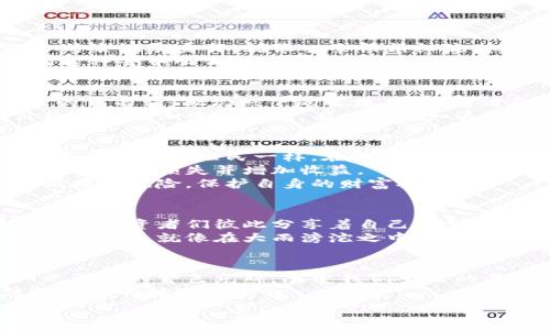   
区块链：如何在数字财富的晨曦中炒作比特币？  

关键词  
区块链, 比特币, 数字财富/guanjianci  

一、区块链的基础：一座数字信任的桥梁  
在当今数字化快速发展的时代，区块链如同一座跨越信任鸿沟的老桥。它提供了一种透明、安全且去中心化的方式来记录交易，就像一条涓涓细流，把散落在各个角落的信任汇聚到一起。  
每一个区块都是一个稳固的砖石，记录着信息，而每一个链接则象征着金融世界中参与者之间的互信。区块链的这种去中心化特性，仿佛是在晨曦中升起的明亮灯塔，指引着我们在复杂的金融海洋中找到方向。  

二、比特币：数字黄金的魅力  
比特币，这颗数字黄金的璀璨之星，在投资者的视野中熠熠生辉。自2009年诞生以来，比特币一直是区块链技术的代名词，像晨照下的露珠，闪烁着诱人的光芒。  
比特币不仅仅是一种货币，它更像是一种反叛，一种对传统金融体制的抵抗。每当市场酝酿波动时，比特币的价格就像狂潮中的小船，有时崩跌如浪，有时却飞涨入天。这种不确定性吸引了无数怀揣梦想的交易者，仿佛是在晨雾中追寻那遥不可及的金色晨光。  

三、如何在比特币的浪潮中乘风破浪  
在数字财富的海洋中，如何抓住比特币的浪潮，是每个投资者都需要认真思考的问题。首先，了解市场是关键。投资者需要像渔民一样，在波涛汹涌的市场中寻找机会的鱼群，而这需要耐心与敏锐。  
其次，制定投资策略是非常重要的，如同登山者在攀登高峰之前要仔细规划路径，选择合适的时机入场与退场，才能减少损失并增加收益。  
再者，风险管理应该是每个投资者心中的灯塔。合理的资产配置，类似于在暴风雨中稳稳把握船舵，能够有效降低损失风险，保护自身的财富安全。  

四、情感与文化：数字交易背后的故事  
每一笔比特币的交易背后，都有一个动人的故事。这不仅是纯粹的数字游戏，更是人类情感与文化的交织。网络上的投资者们彼此分享着自己的交易经验，像老友聚会时热烈讨论生活与梦想一样，将自己的成功与挫折娓娓道来。  
更有趣的是，比特币在不同文化中的接受度和表现也颇具戏剧性。在某些地区，比特币被视作逃离经济崩溃的唯一出路，就像在大雨滂沱之中寻找一块干燥的土地；而在另一些地方，它则被看作投机者的游戏，像飘忽的云朵，难以固定其真实的价值。  

五、未来展望：区块链与比特币的无限可能  
随着技术的不断进步，区块链和比特币的应用前景愈发广阔。预计在未来，区块链会渗透到更多的行业中，像阳光洒下的金色光辉，改变我们生活的每一个角落。真正的价值可能不再局限于数字货币本身，而是整个区块链生态系统所带来的创新与变革。  
比特币作为这一生态中的先锋，其市场波动将依然吸引大众的眼球。如何把握比特币的脉搏，将是未来每一位投资者的挑战与机会。  

以上内容只是一个简略概述，完整的文章将继续深入探讨这一主题，为读者提供更为详细和实用的信息。