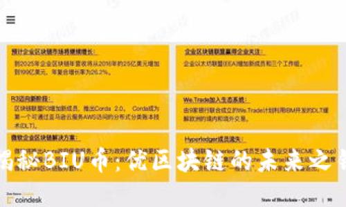 揭秘BIU币：优区块链的未来之钥