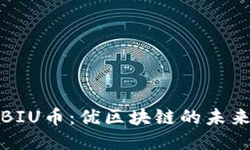 揭秘BIU币：优区块链的未来之钥